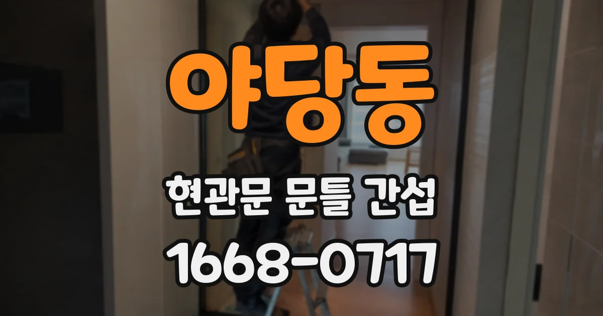 야당동 현관문 문틀 간섭