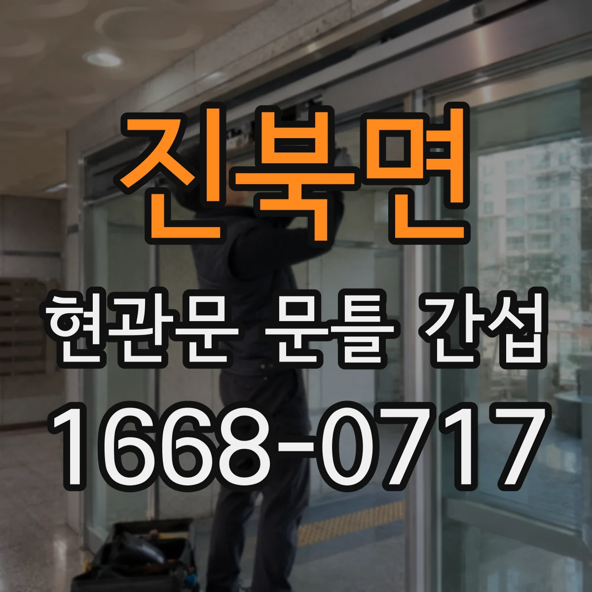 진북면 현관문 문틀 간섭