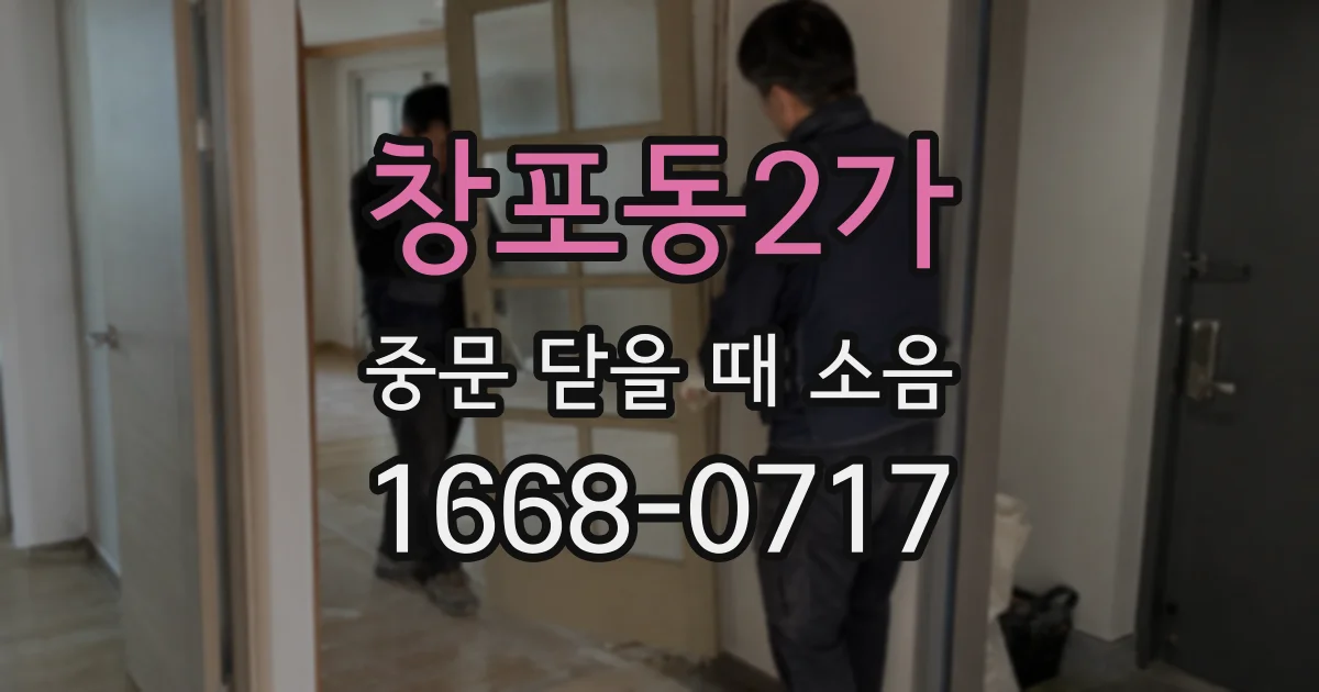 창포동2가 중문 닫을 때 소음
