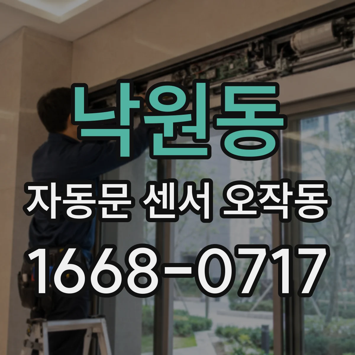 낙원동 자동문 센서 오작동