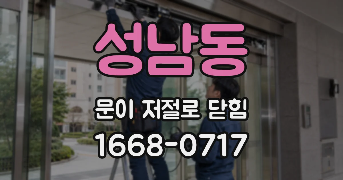 성남동 문이 저절로 닫힘