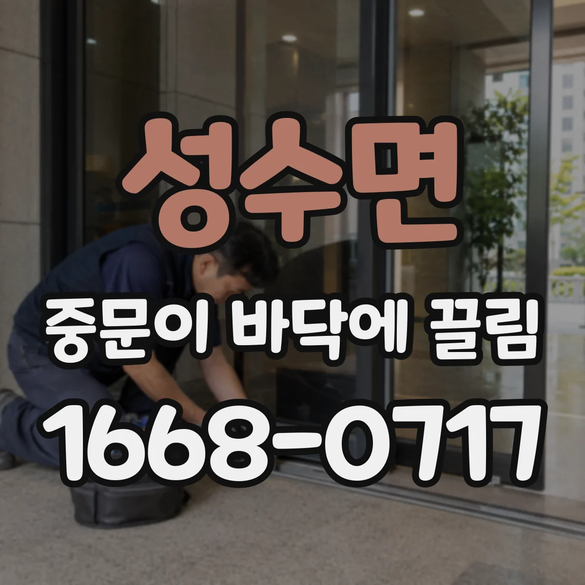성수면 중문이 바닥에 끌림