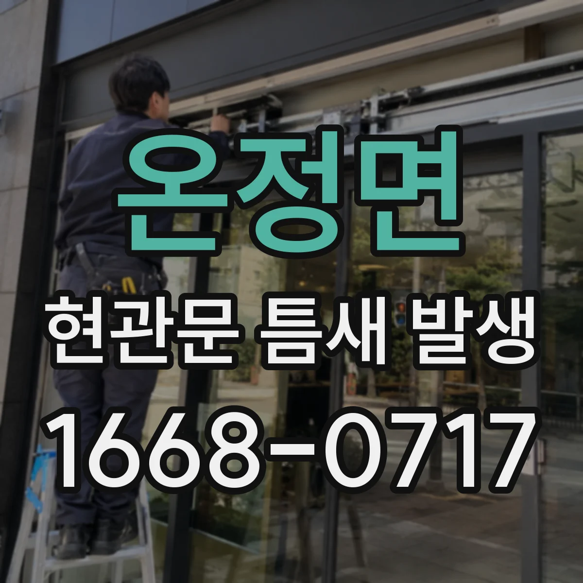 온정면 현관문 틈새 발생