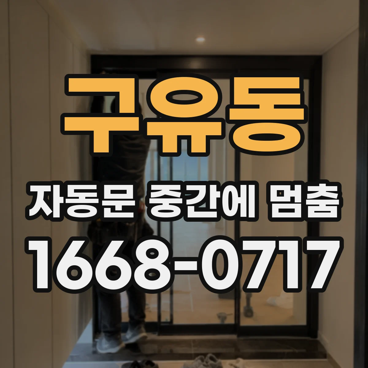 구유동 자동문 중간에 멈춤