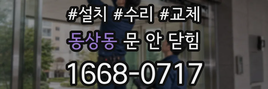 동상동 문 안 닫힘