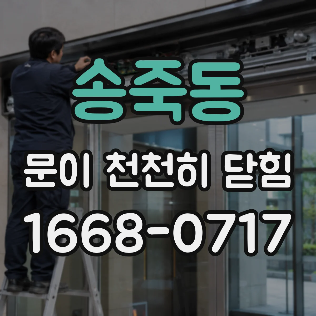 송죽동 문이 천천히 닫힘