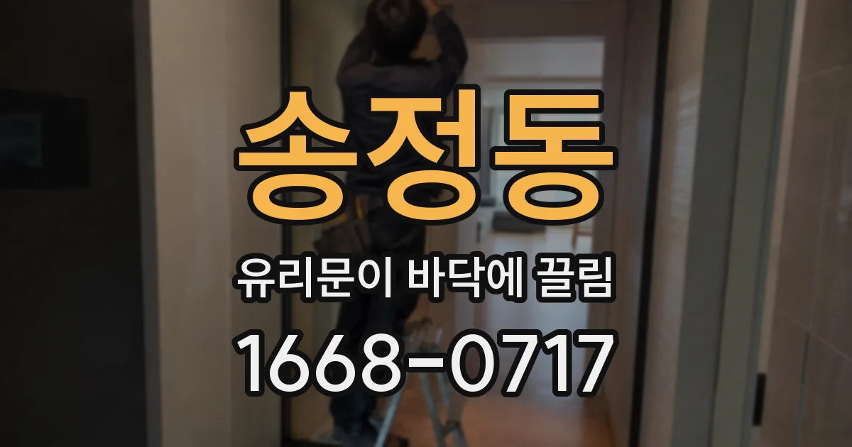 송정동 유리문이 바닥에 끌림