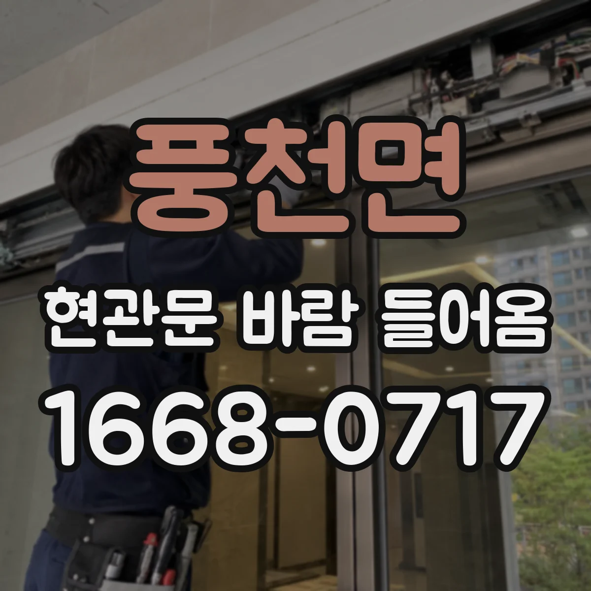 풍천면 현관문 바람 들어옴