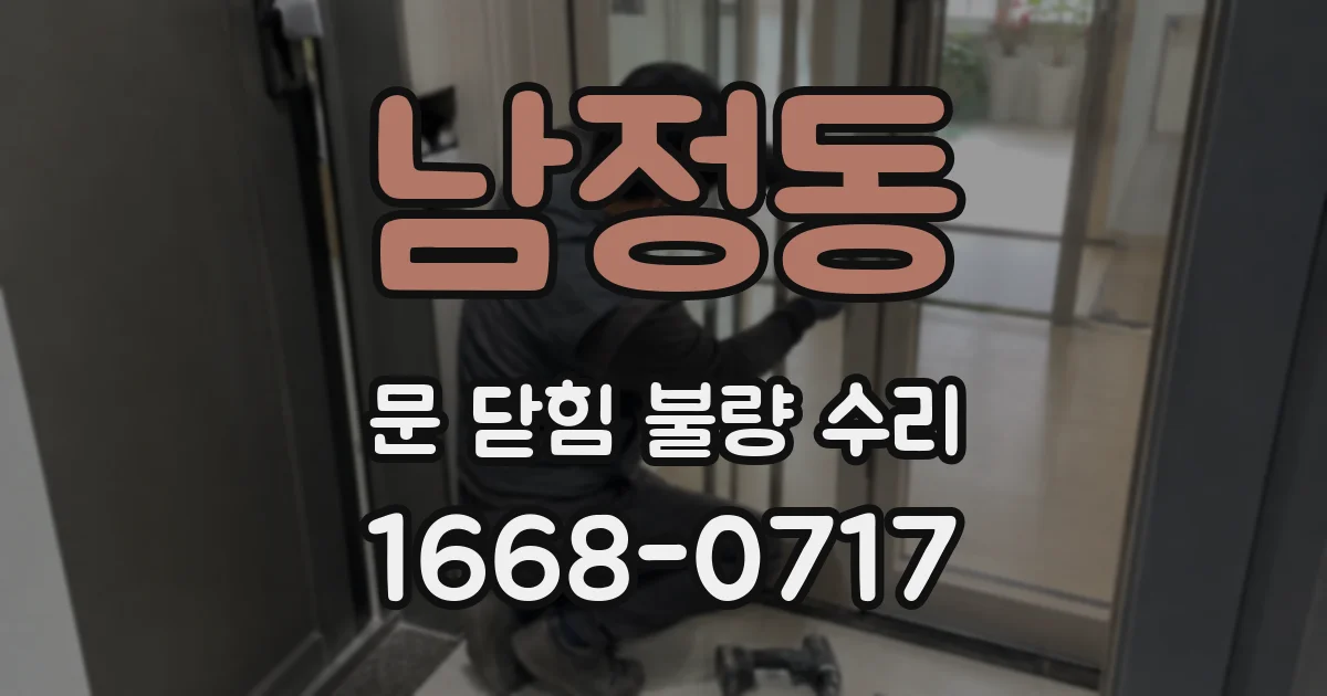 남정동 문 닫힘 불량 수리