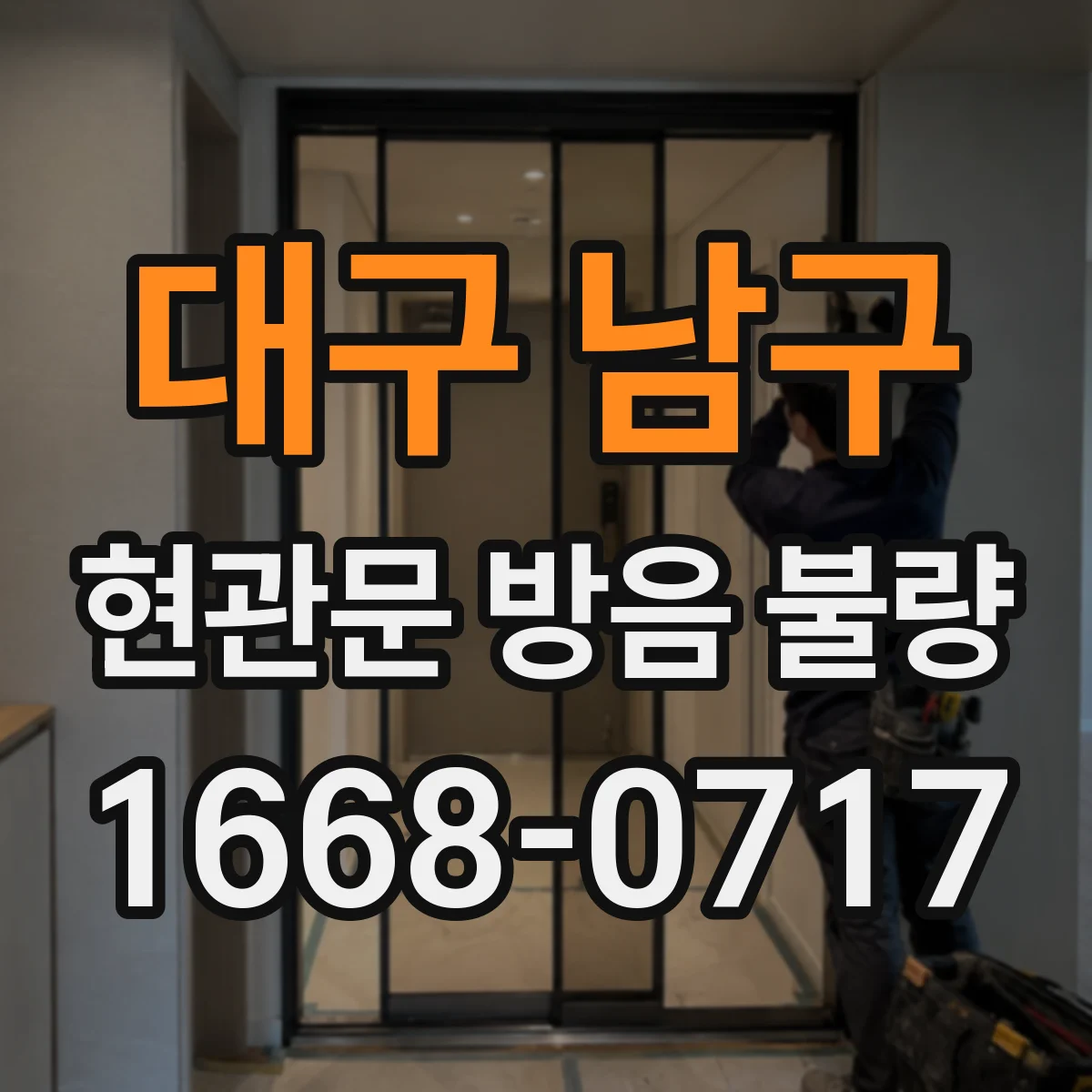 대구 남구 현관문 방음 불량