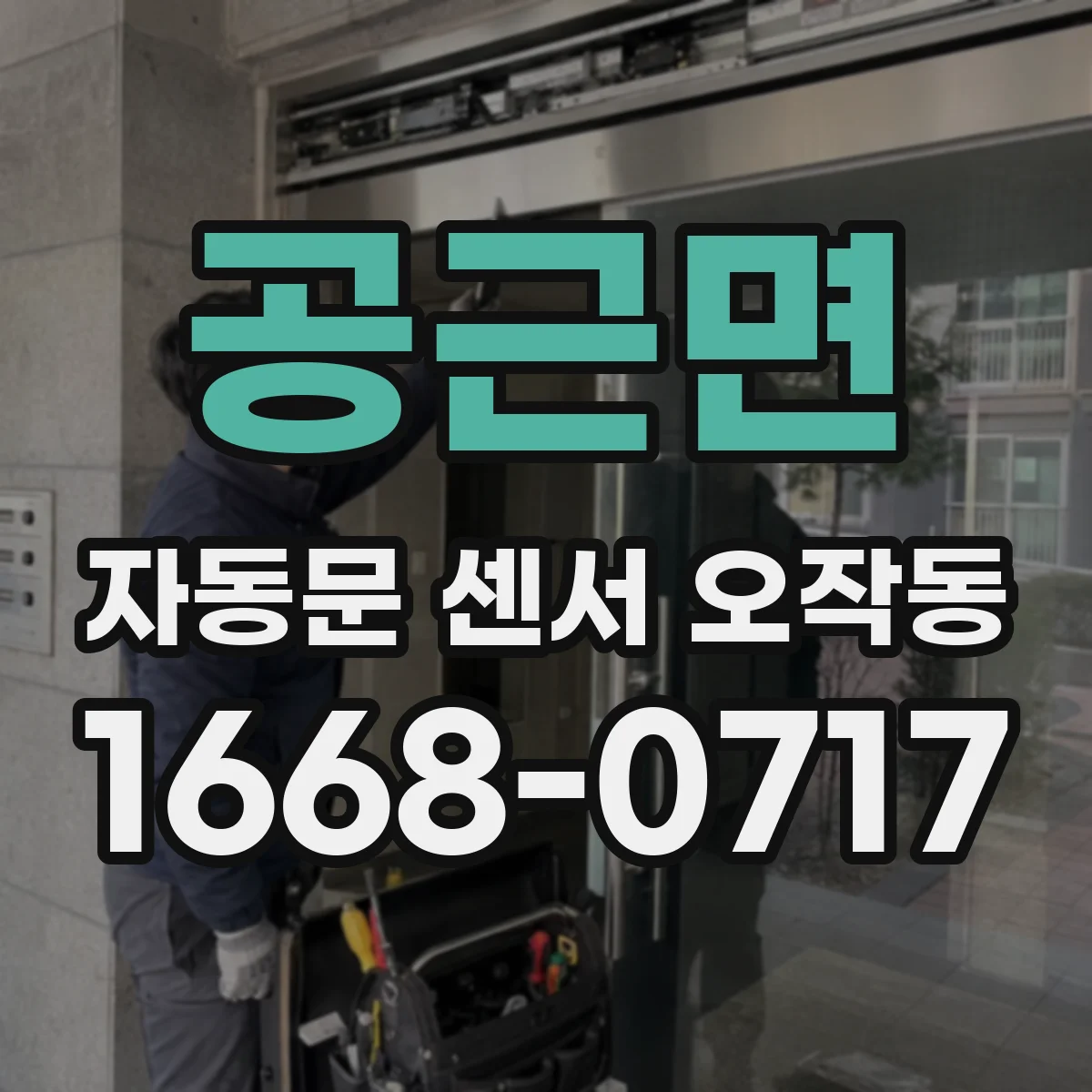 공근면 자동문 센서 오작동