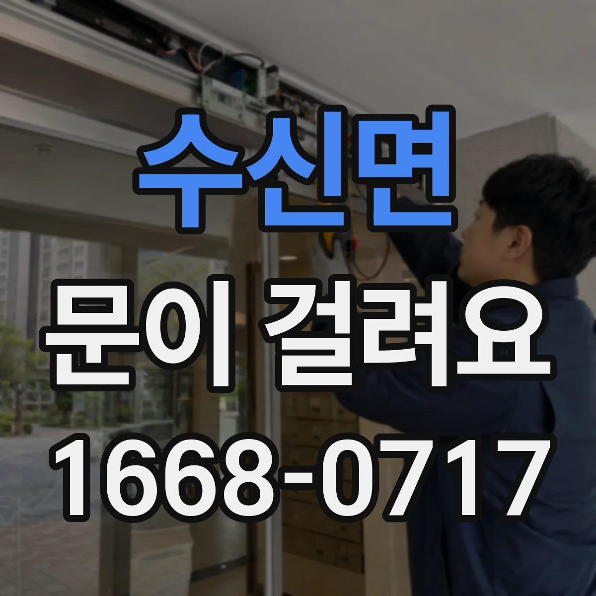 수신면 문이 걸려요