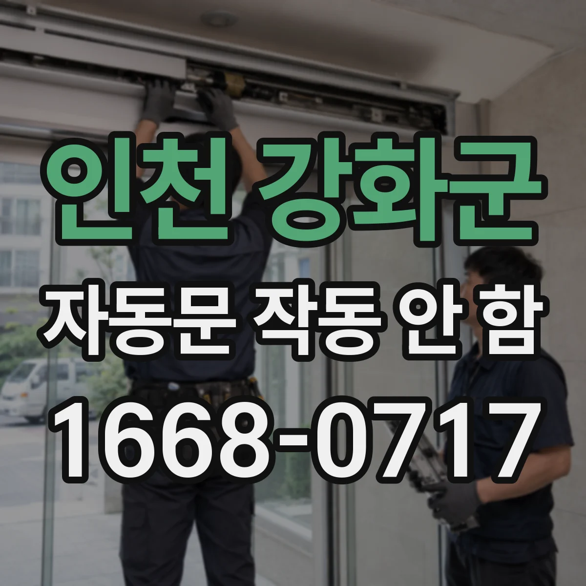 인천 강화군 자동문 작동 안 함 바닥 표식·타일 높낮이로 감지가 실패할 때