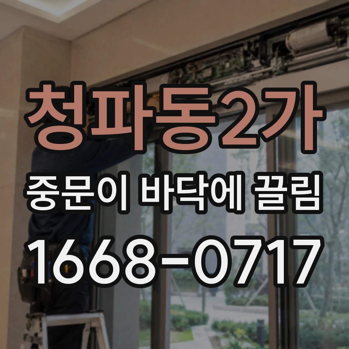 청파동2가 중문이 바닥에 끌림
