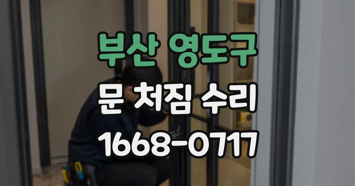 부산 영도구 문 처짐 수리