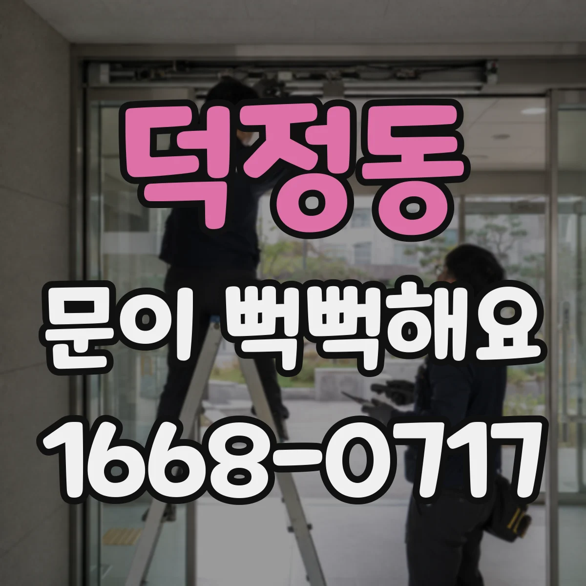 덕정동 문이 뻑뻑해요