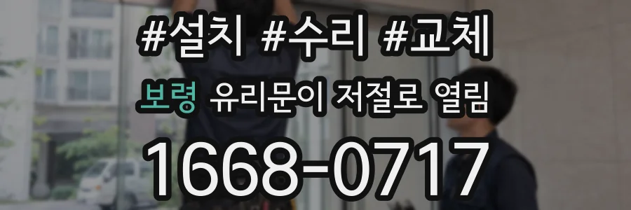 보령 유리문이 저절로 열림
