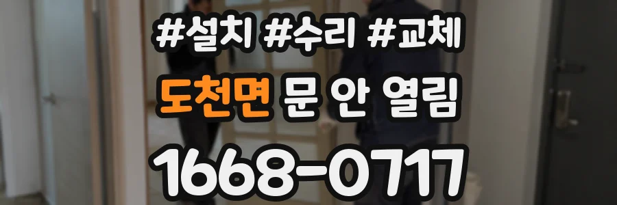 도천면 문 안 열림