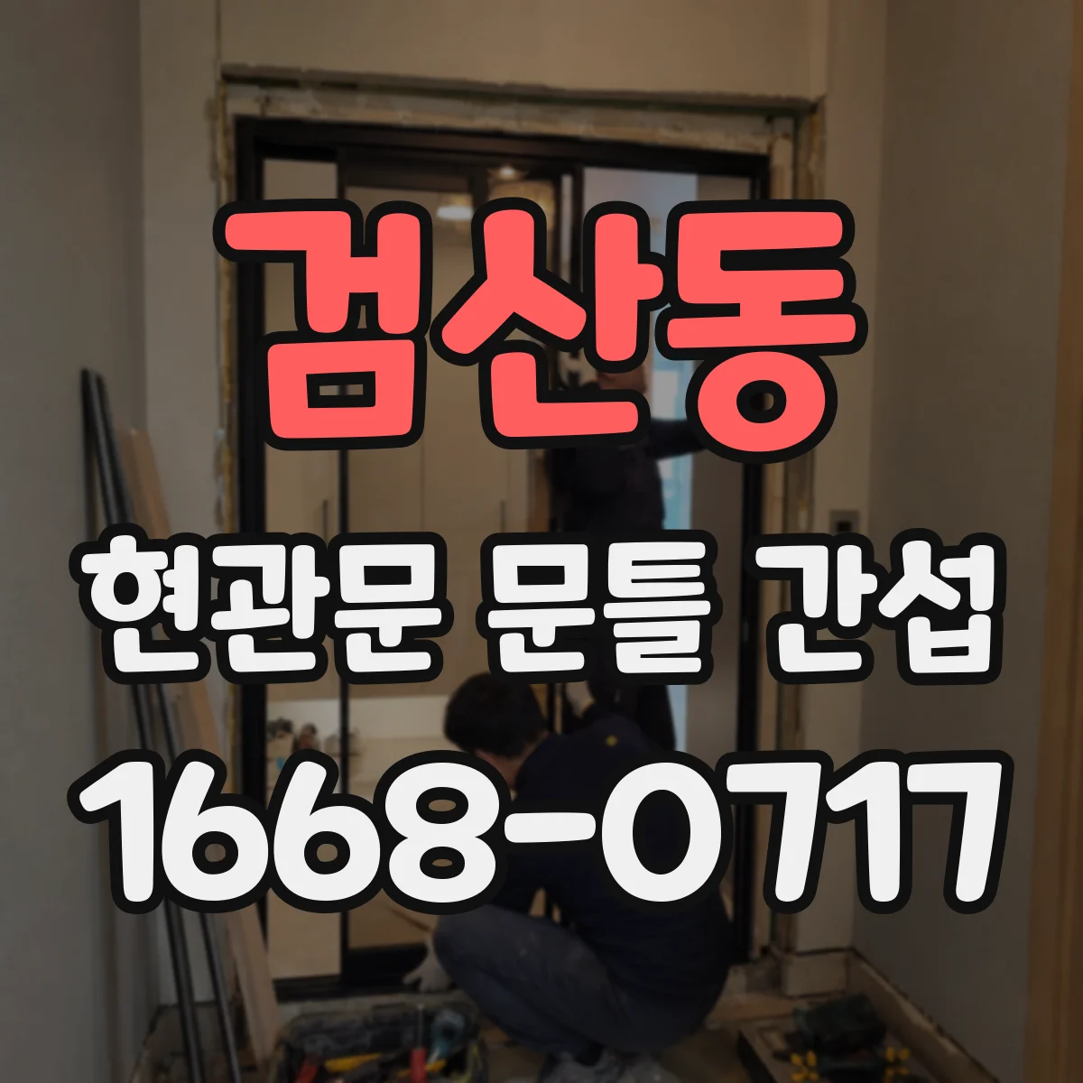 검산동 현관문 문틀 간섭