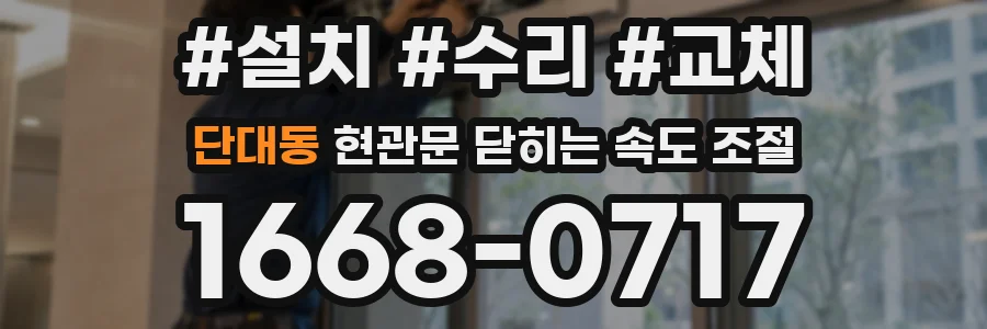 단대동 현관문 닫히는 속도 조절