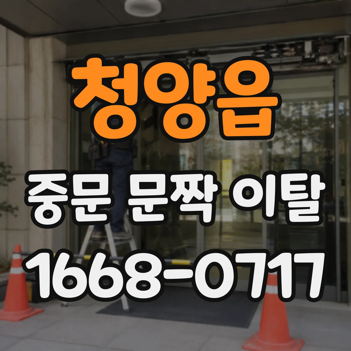 청양읍 중문 문짝 이탈