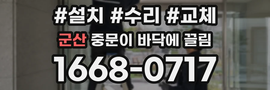 군산 중문이 바닥에 끌림