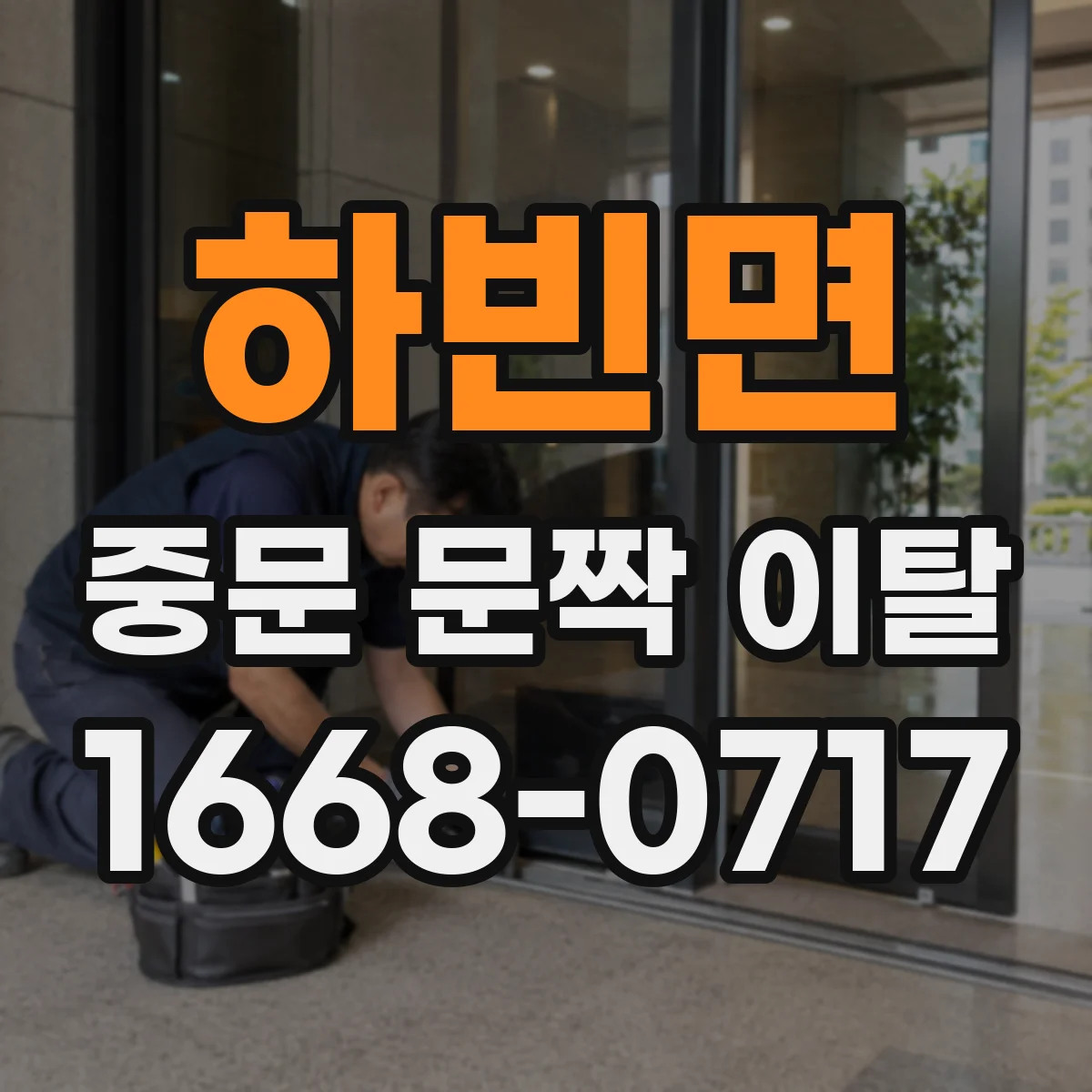 하빈면 중문 문짝 이탈