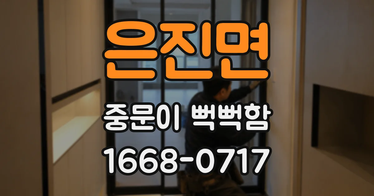 은진면 중문이 뻑뻑함