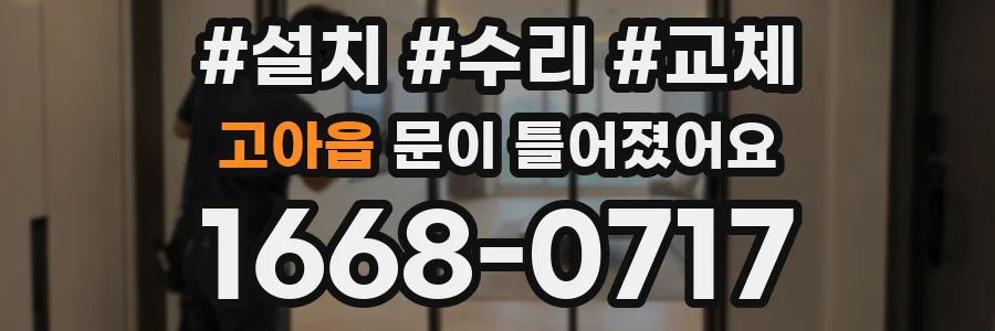 고아읍 문이 틀어졌어요