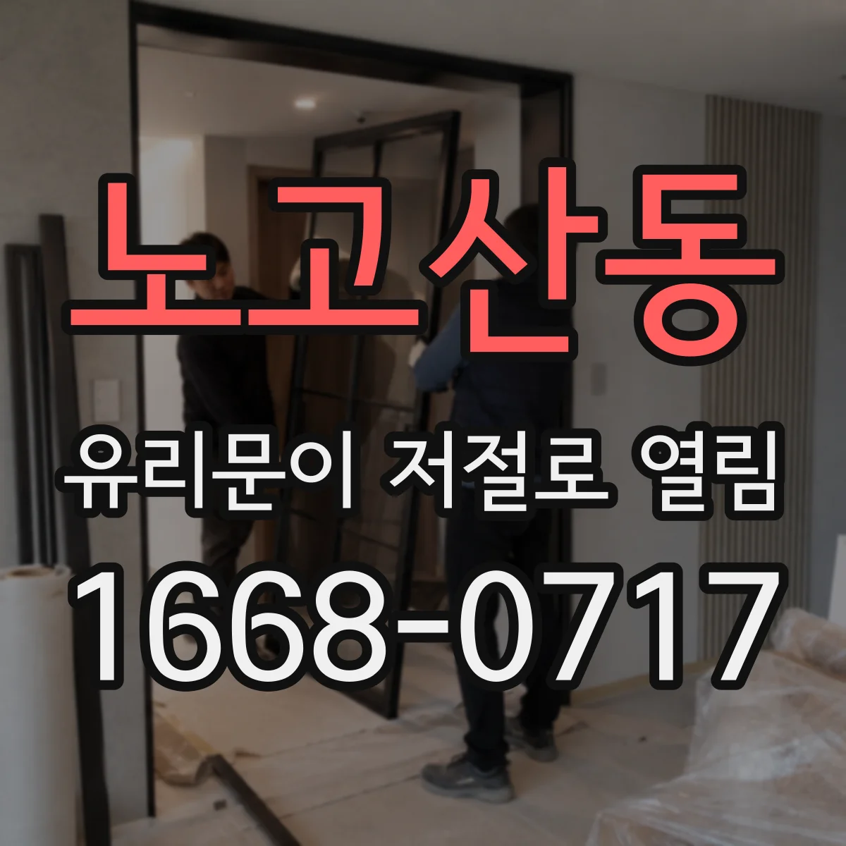 노고산동 유리문이 저절로 열림