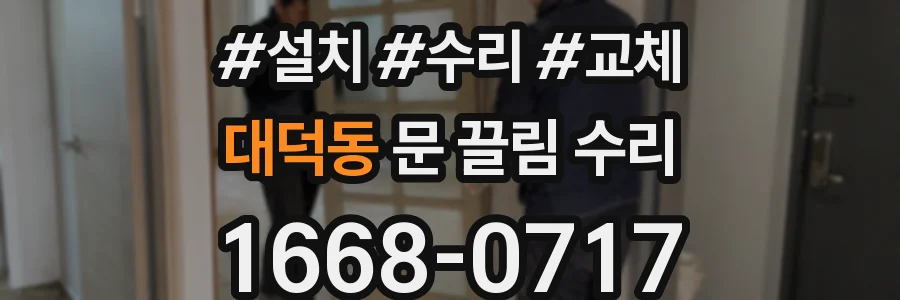 대덕동 문 끌림 수리