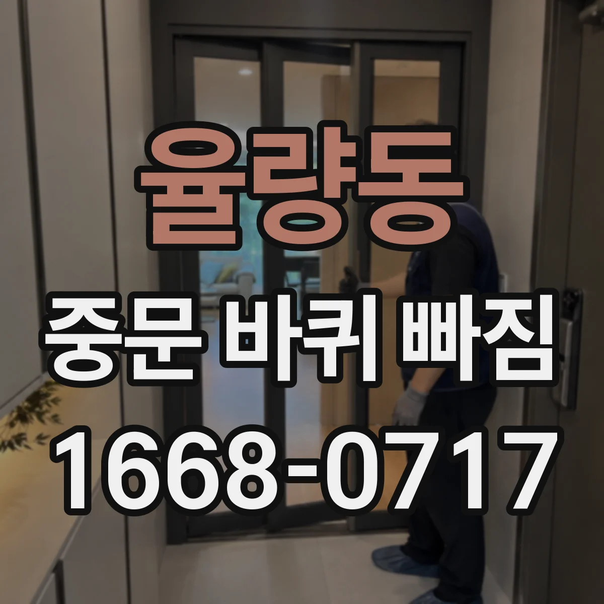 율량동 중문 바퀴 빠짐