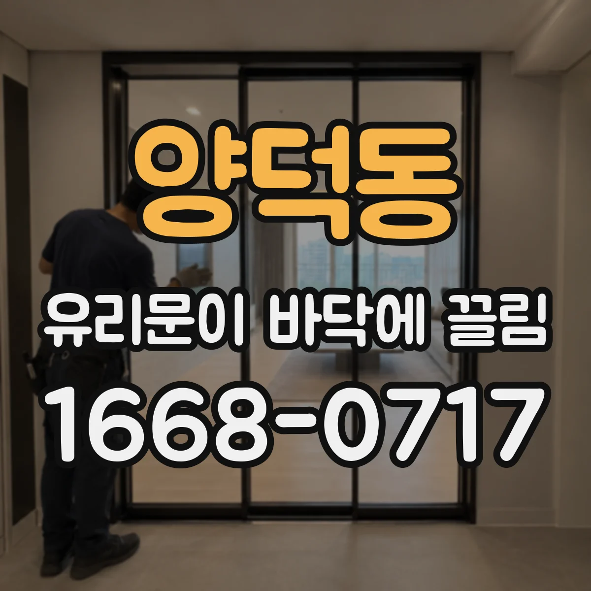 양덕동 유리문이 바닥에 끌림
