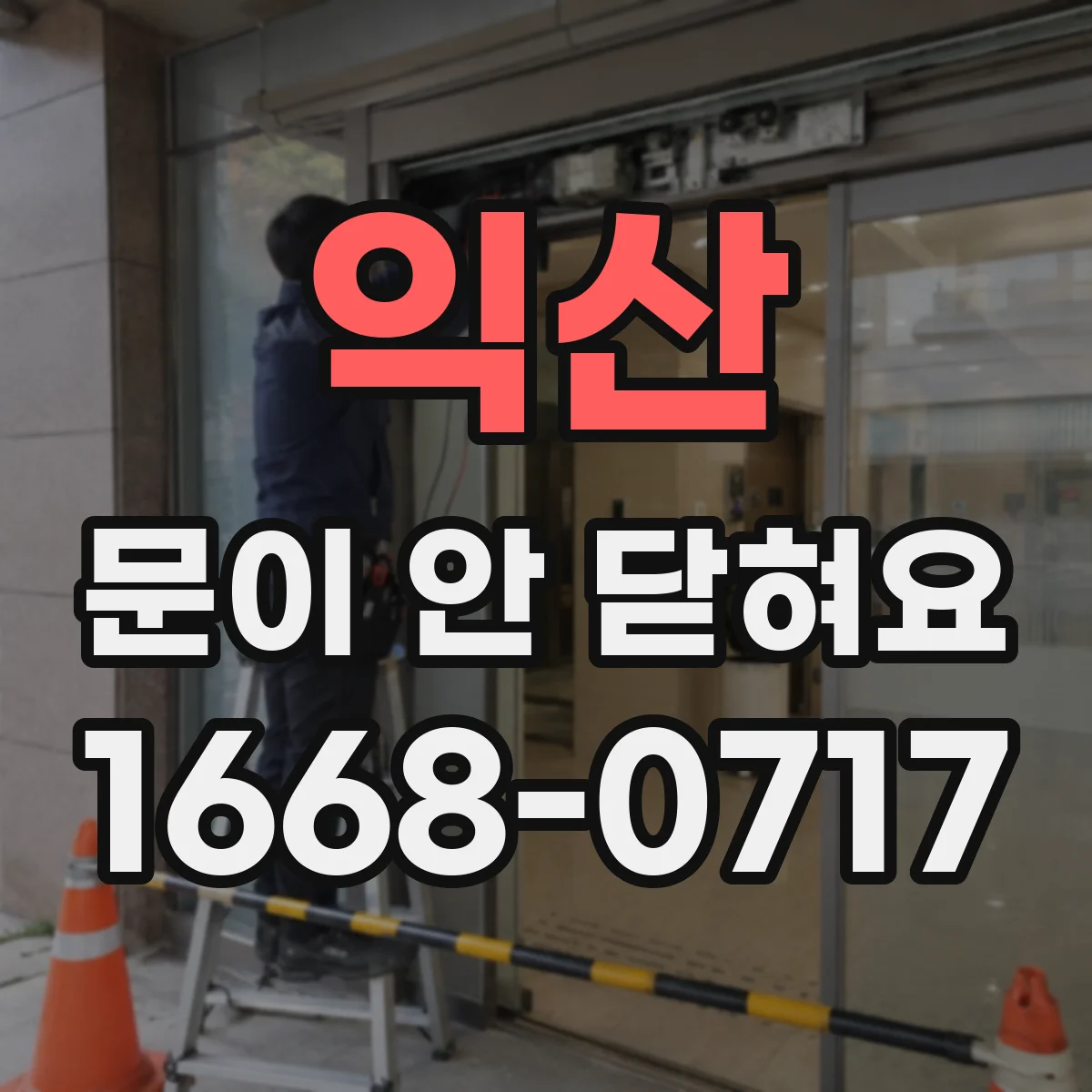 익산 문이 안 닫혀요 도어 잠금장치 걸림으로 인식 오류 확인하기