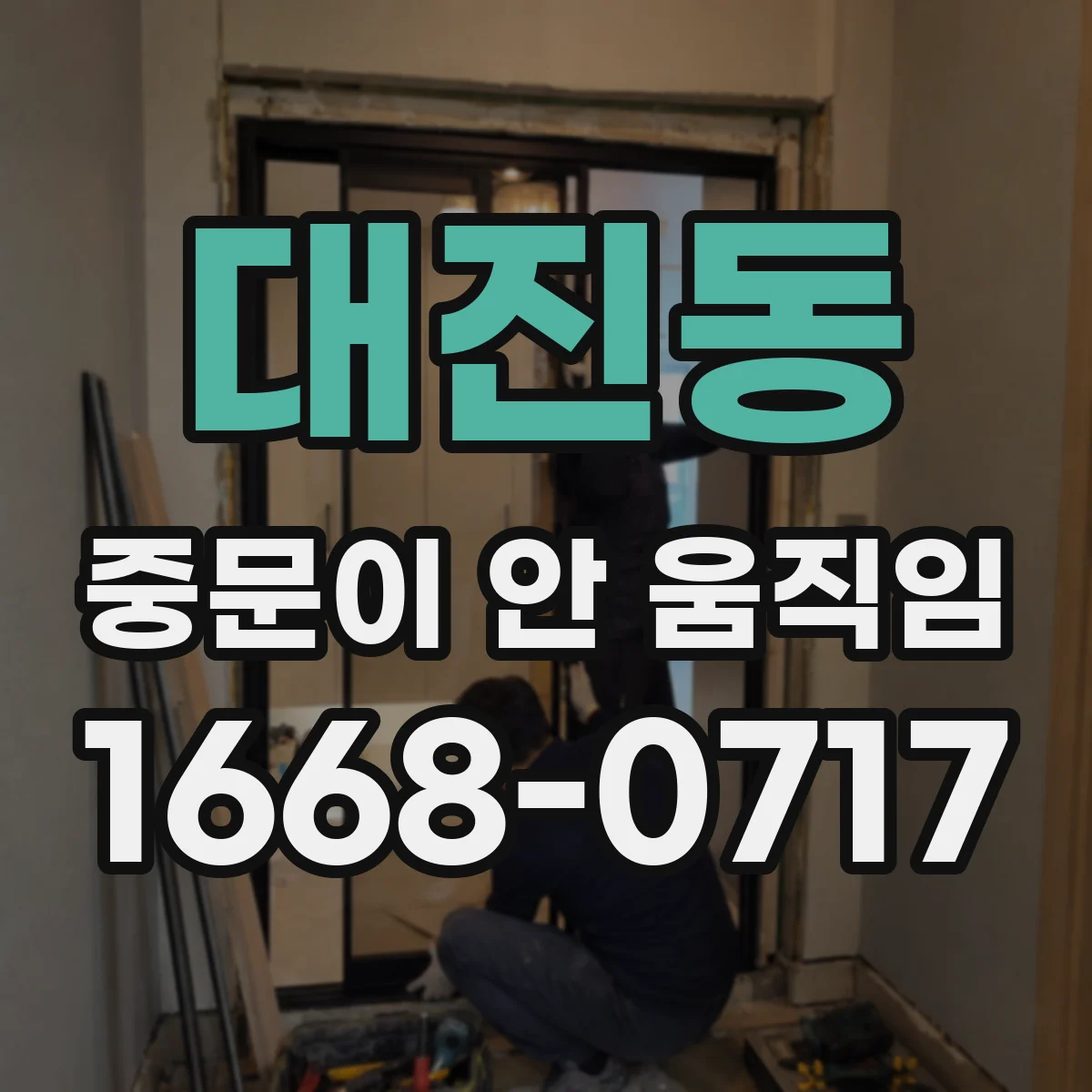 대진동 중문이 안 움직임