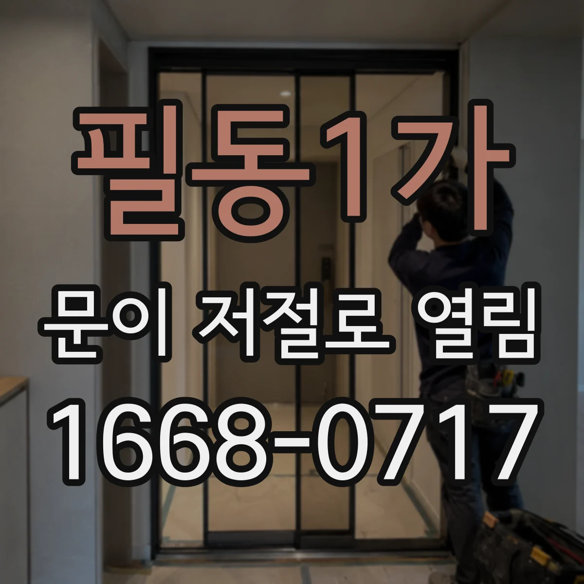 필동1가 문이 저절로 열림