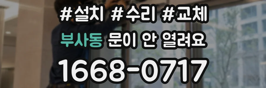 부사동 문이 안 열려요