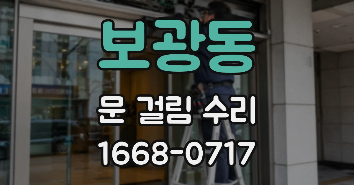 보광동 문 걸림 수리