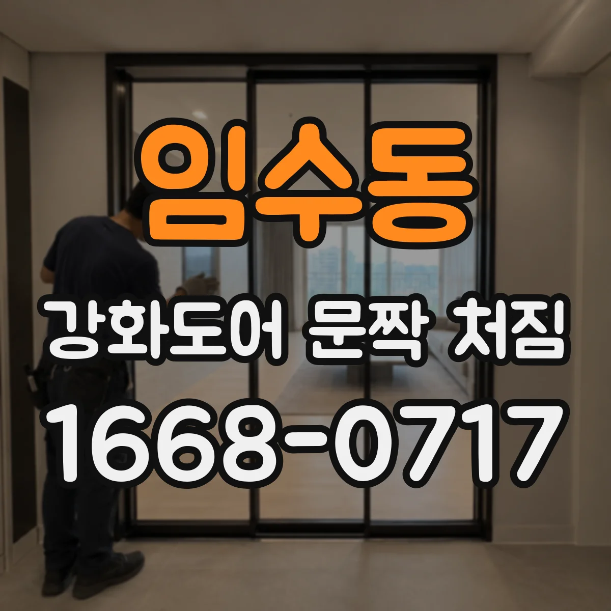 임수동 강화도어 문짝 처짐