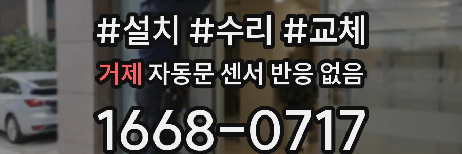 거제 자동문 센서 반응 없음