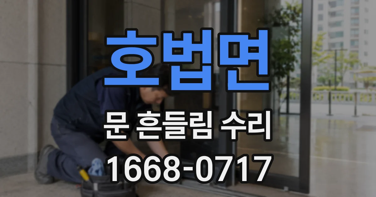 호법면 문 흔들림 수리