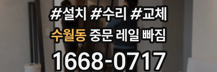 수월동 중문 레일 빠짐