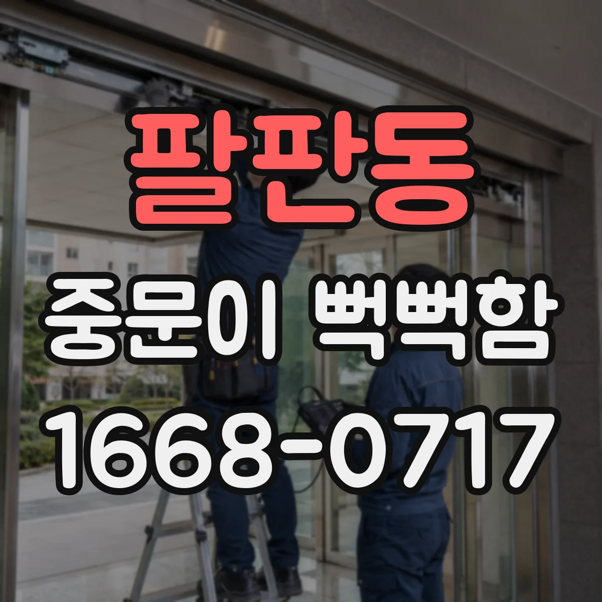 팔판동 중문이 뻑뻑함