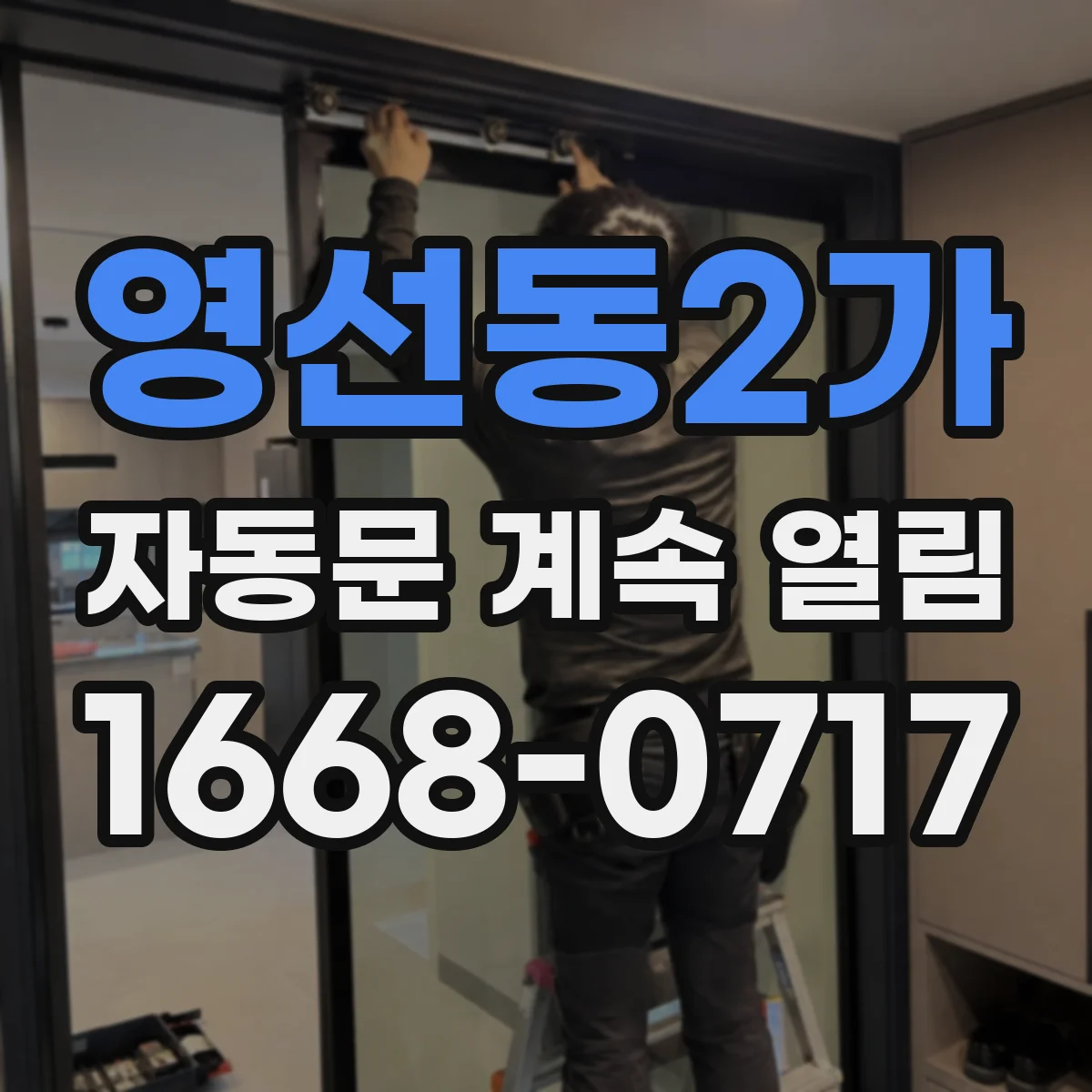 영선동2가 자동문 계속 열림
