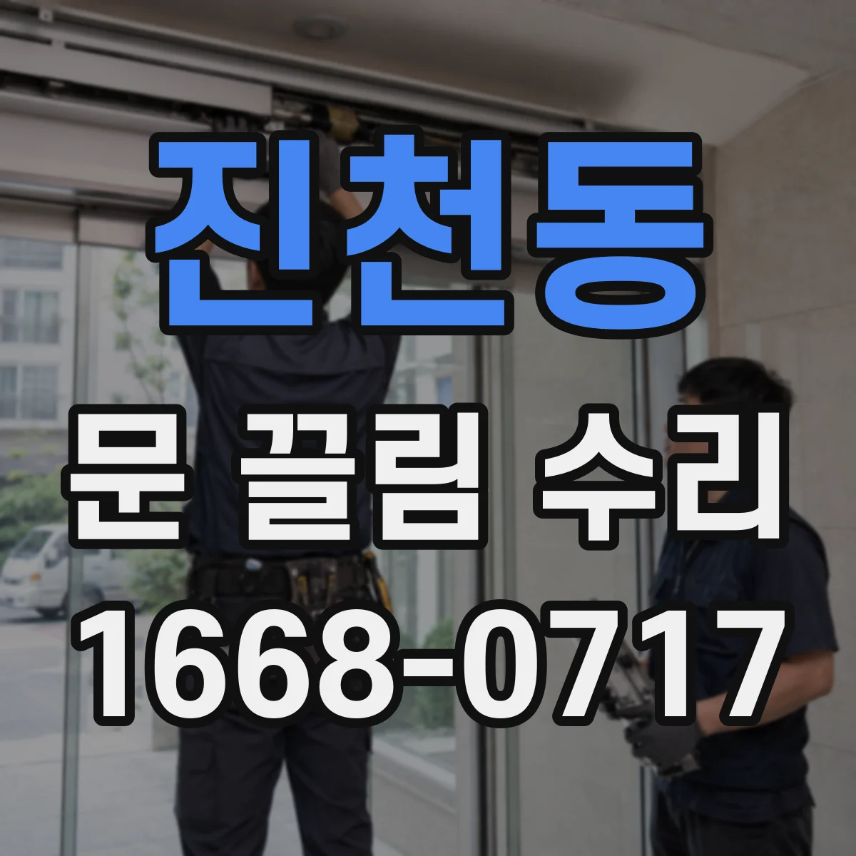 진천동 문 끌림 수리