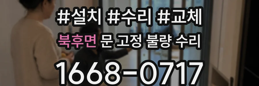 북후면 문 고정 불량 수리