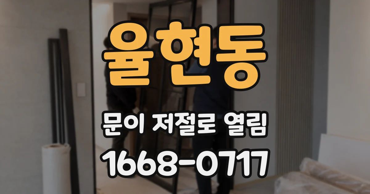 율현동 문이 저절로 열림