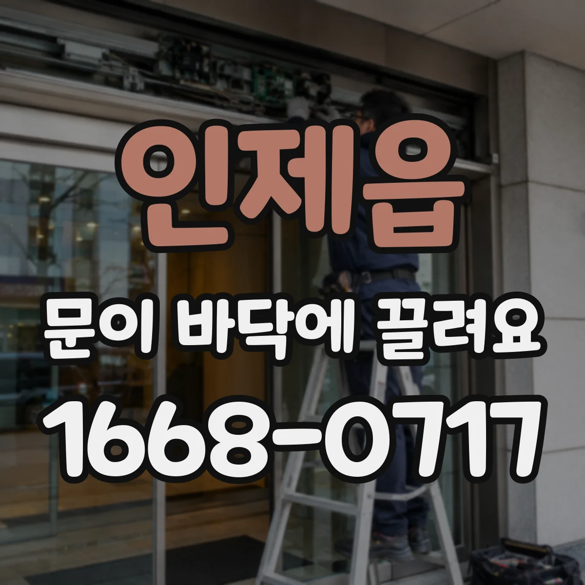 인제읍 문이 바닥에 끌려요