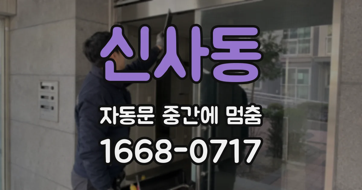 신사동 자동문 중간에 멈춤