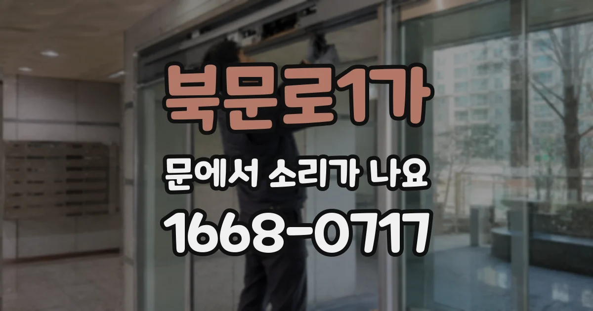 북문로1가 문에서 소리가 나요